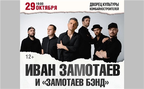 Иван Замотаев и «Замотаев Бэнд»