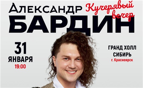 Александр Бардин