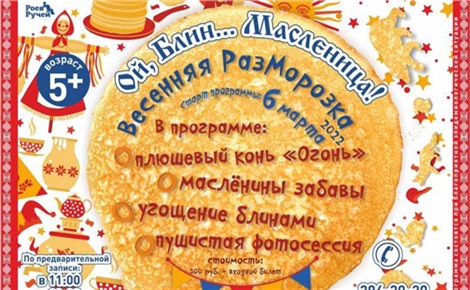 Гуляй, Масленица в «Роевом ручье»