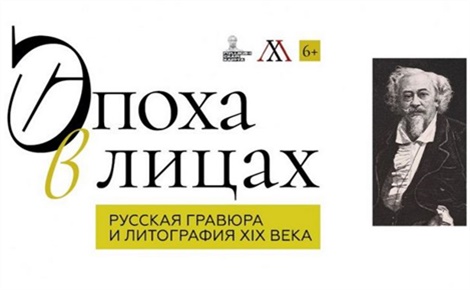 Эпоха в лицах