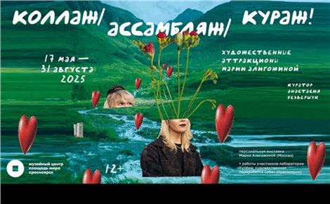 коллаж/ассамбляж/кураж!
