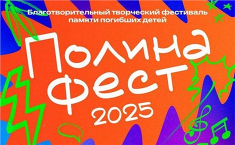 ПолинаФест