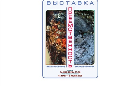 Преемственность
