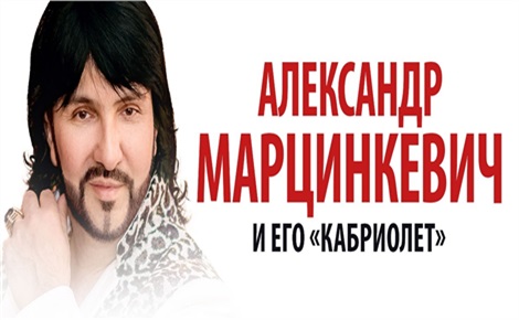 Александр Марцинкевич и группа «Кабриолет»