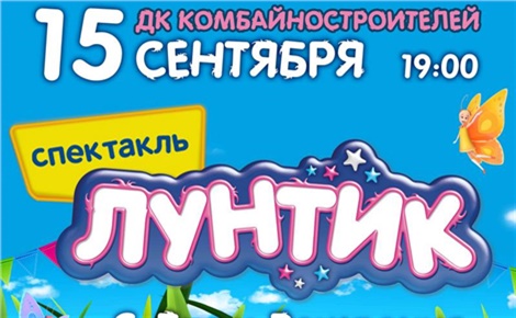 Лунтик. С днем рождения!