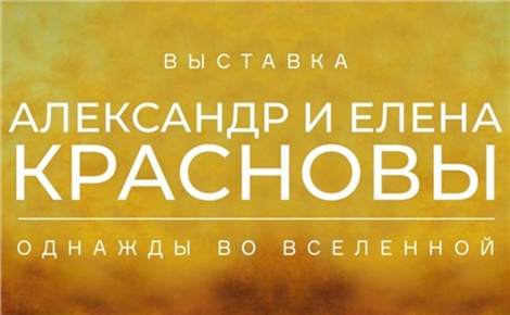 Выставка художника Александра Краснова