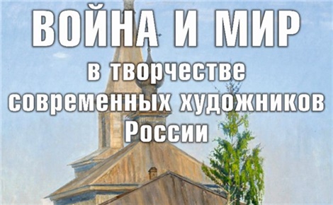 Война и мир в творчестве современных художников России