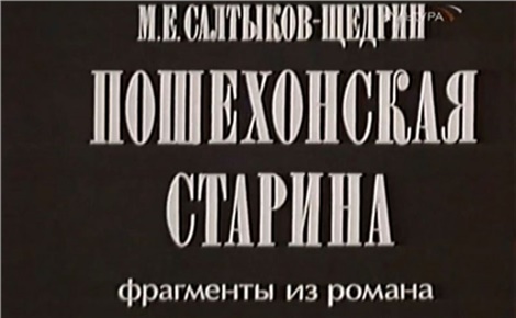Пошехонская старина