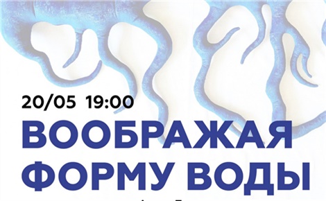 Воображая форму воды