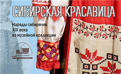 Сибирская красавица