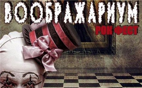 Воображариум