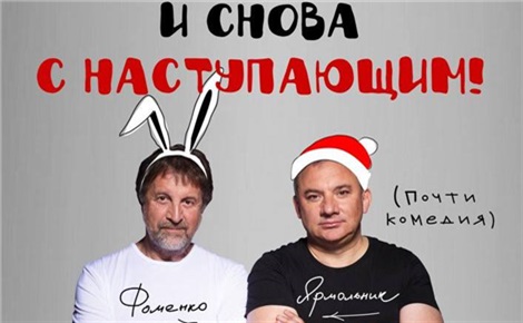 И снова с наступающим!