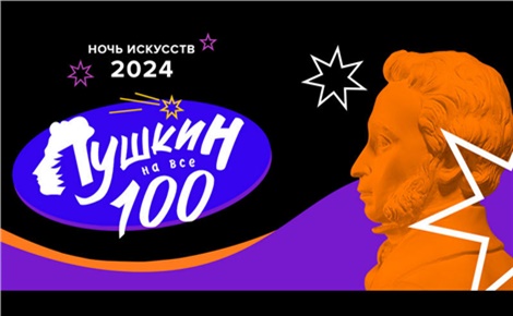 Пушкин на все 100!