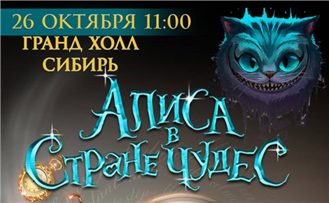 Алиса в стране чудес