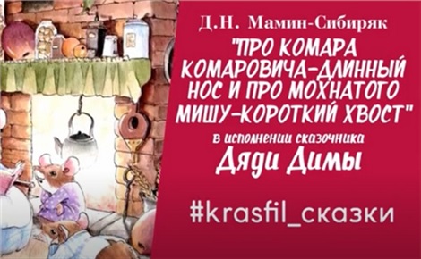 Про Комара Комаровича-длинный нос и про мохнатого Мишу-короткий хвост