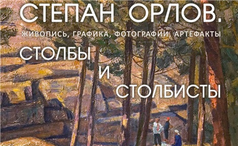 Степан Орлов и столбисты