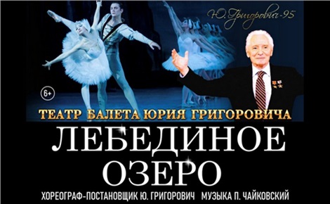 Лебединое озеро (Театр балета Юрия Григоровича)