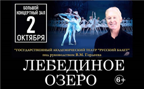 Лебединое озеро (Московский областной театр «Русский балет»)