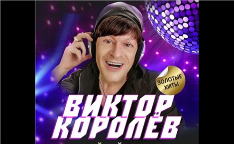 Виктор Королёв