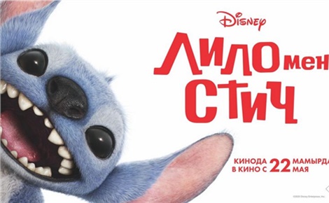 Лило и Стич