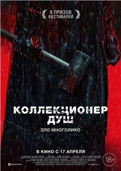 Коллекционер душ