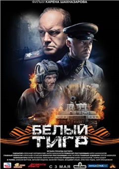 Белый тигр