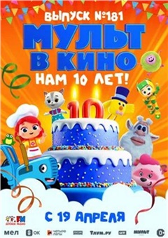 МУЛЬТ в кино. Выпуск №181. Нам 10 лет!