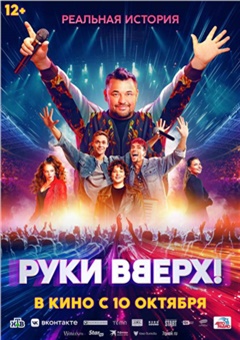 Фильм «Руки Вверх!»