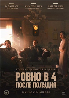 Ровно в 4 после полудня