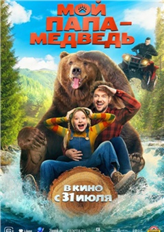 Мой папа — медведь