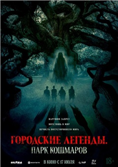 Городские легенды: парк кошмаров
