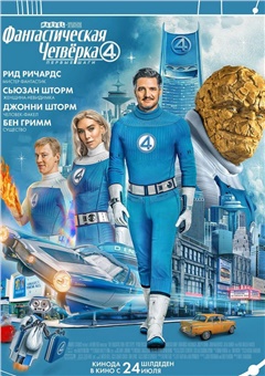Фантастическая четверка: Первые шаги
