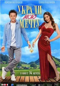 Укради мою мечту