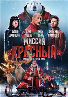 Миссия «Красный»