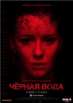 Чёрная вода