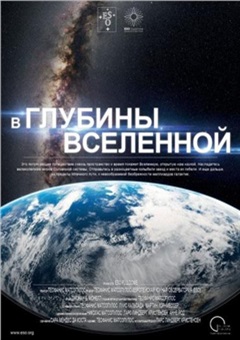 В глубины Вселенной