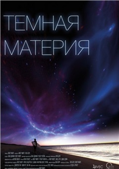 Тёмная материя