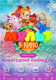 МУЛЬТ в кино. Выпуск №66. Новогодние каникулы