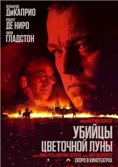 Убийцы цветочной луны