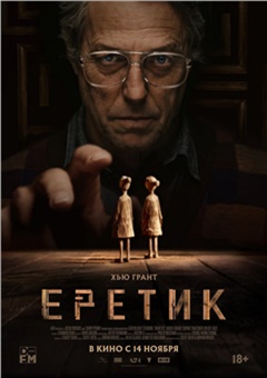 Еретик