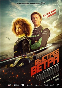 Быстрее ветра