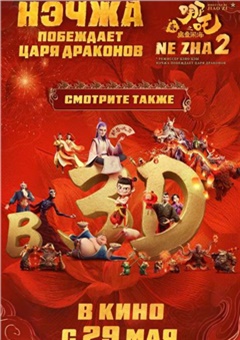 Нэчжа побеждает Царя драконов