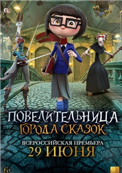 Повелительница города сказок