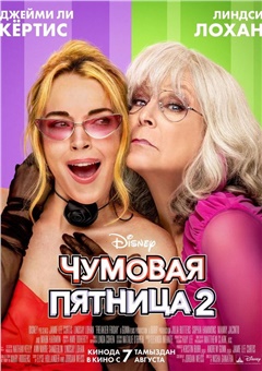 Чумовая пятница 2