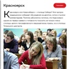 Красноярск может стать столицей «Тотального диктанта»