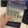 Автор книги «Зулейха открывает глаза» может приехать в Красноярск 
