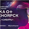 Красноярцев приглашают на фестиваль NAUKA 0+