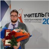 В Красноярске назвали имя лучшего учителя года. Им стал молодой мужчина