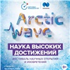 Фестиваль научных изобретений и открытий Arctic Wave пройдет сразу в пяти городах