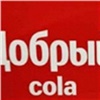 Coca-Cola в России будет продаваться под новым брендом
